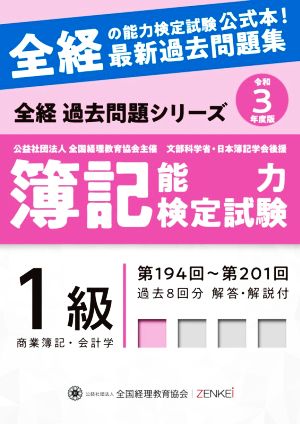 簿記能力検定試験 最新過去問題集 1級商業簿記・会計学(令和3年度版) 第194回～第201回 全経過去問題シリーズ