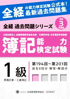 簿記能力検定試験 最新過去問題集 1級原価計算・工業簿記(令和3年度版) 第194回～第201回 全経過去問題シリーズ