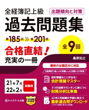 全経簿記上級 過去問題集 出題傾向と対策(21年7月・22年2月試験用) 第185回～第201回