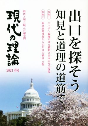 現代の理論(2021春号) 出口を探そう 知見と道理の道筋で