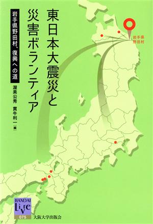 東日本大震災と災害ボランティア 岩手県野田村、復興への道 阪大リーブル075