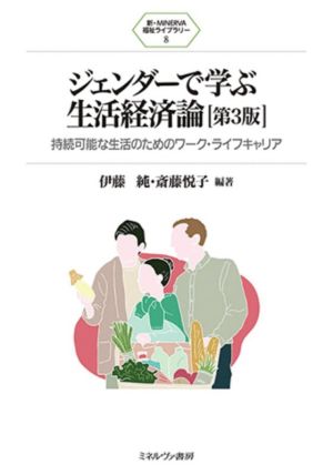 ジェンダーで学ぶ生活経済論 第3版持続可能な生活のためのワーク・ライフキャリア新・MINERVA福祉ライブラリー8