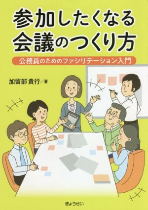 参加したくなる会議のつくり方 公務員のためのファシリテーション入門