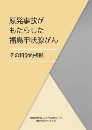 原発事故がもたらした福島甲状腺かがん その科学的根拠