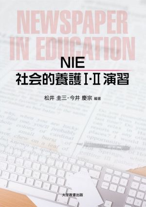 NIE 社会的養護Ⅰ・Ⅱ演習