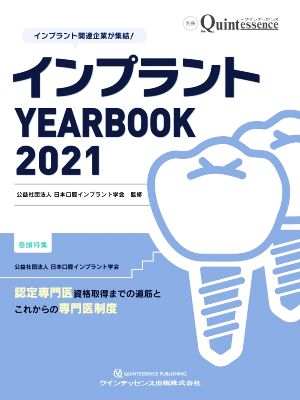 インプラントYEARBOOK(2021) 認定専門医資格取得までの道筋とこれからの専門医制度 別冊the Quintessence