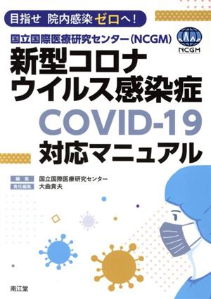 国立国際医療研究センター(NCGM)新型コロナウイルス感染症COVID-19対応マニュアル目指せ院内感染ゼロへ！