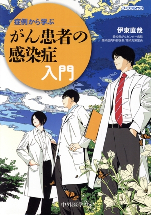 症例から学ぶがん患者の感染症入門