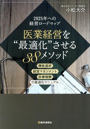 医業経営を“最適化