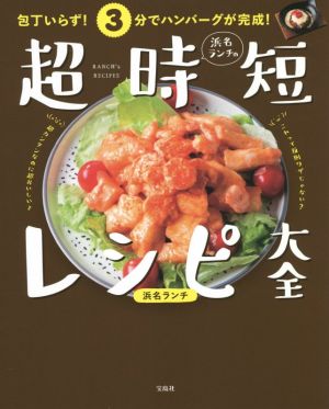 包丁いらず！3分でハンバーグが完成！浜名ランチの超時短レシピ大全