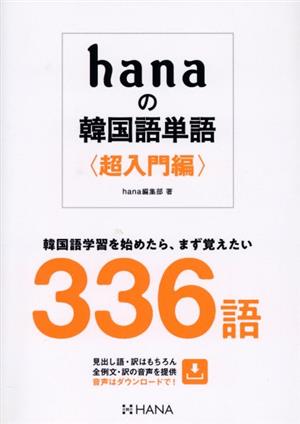 hanaの韓国語単語〈超入門編〉