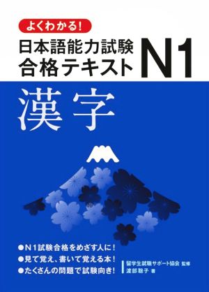 よくわかる！日本語能力試験N1合格テキスト 漢字