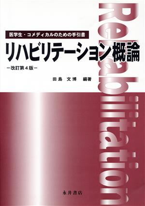 リハビリテーション概論 改訂第4版 医学生・コメディカルのための手引書