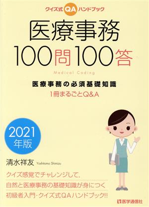 医療事務100問100答(2021年版) クイズ式QAハンドブック 医療事務の必須基礎知識 1冊まるごとQ&A 医療事務100問100答