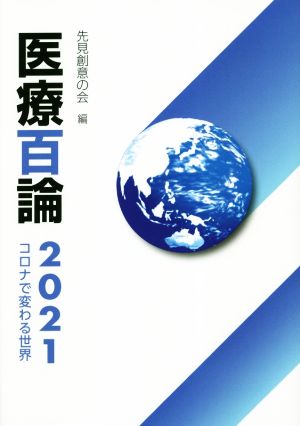 医療百論(2021)