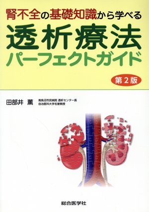 腎不全の基礎知識から学べる 透析療法パーフェクトガイド 第2版