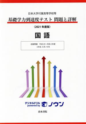 基礎学力到達度テスト 問題と詳解 国語(2021年度版) 日本大学付属高等学校等 収録問題平成29～令和2年度 3年生4月/9月