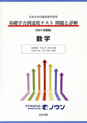 基礎学力到達度テスト 問題と詳解 数学(2021年度版) 日本大学付属高等学校等 収録問題平成29～令和2年度 3年生4月/9月