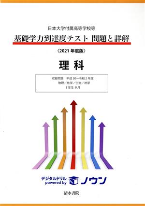 基礎学力到達度テスト 問題と詳解 理科(2021年度版) 日本大学付属高等学校等 収録問題平成30～令和2年度 物理/化学/生物/地学 3年生9月