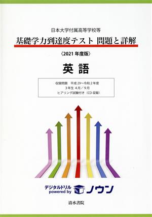 基礎学力到達度テスト 問題と詳解 英語(2021年度版) 日本大学付属高等学校等 収録問題平成29～令和2年度 3年生4月/9月 ヒアリング試験付