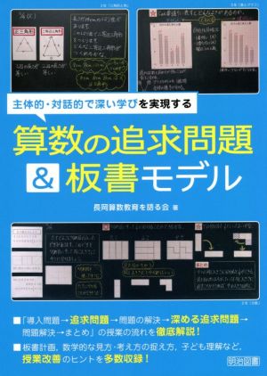 算数の追求問題&板書モデル 主体的・対話的で深い学びを実現する