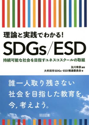 理論と実践でわかる！SDGs/ESD 持続可能な社会を目指すユネスコスクールの取組