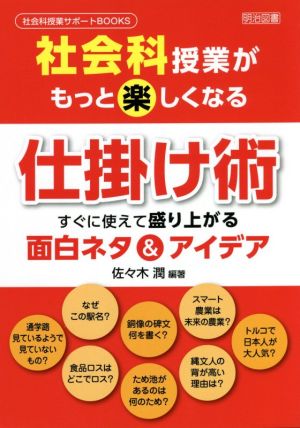 社会科授業がもっと楽しくなる仕掛け術 すぐに使えて盛り上がる面白ネタ&アイデア 社会科授業サポートBOOKS