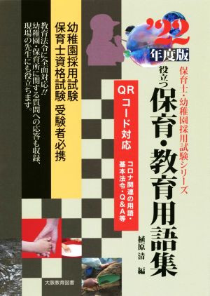 役立つ保育・教育用語集(22年度版) 幼稚園/保育士試験 保育士・幼稚園採用試験シリーズ