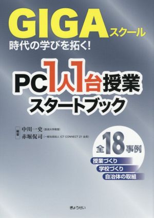 GIGAスクール時代の学びを拓く！PC1人1台授業スタートブック