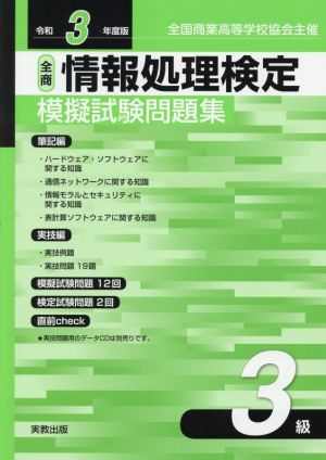 全商情報処理検定模擬試験問題集3級(令和3年度版) 全国商業高等学校協会主催