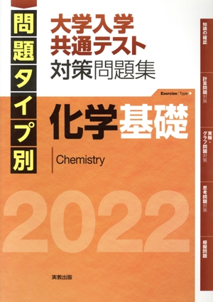 問題タイプ別大学入学共通テスト対策問題集 化学基礎(2022)