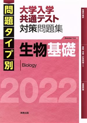 問題タイプ別大学入学共通テスト対策問題集 生物基礎(2022)