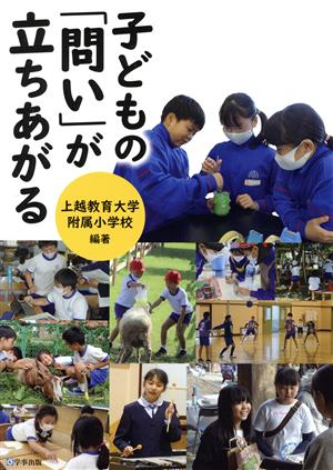 子どもの「問い」が立ちあがる