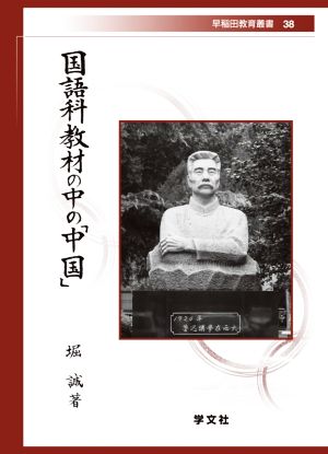 国語科教材の中の「中国」 早稲田教育叢書38