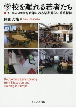 学校を離れる若者たち ヨーロッパの教育政策にみる早期離学と進路保障