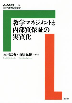 教学マネジメントと内部質保証の実質化JUAA選書16