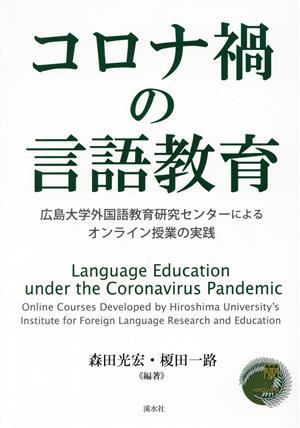 コロナ禍の言語教育 広島大学外国語教育研究センターによるオンライン授業の実践