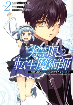 劣等眼の転生魔術師 ～虐げられた最強の孤児が異世界で無双する～(vol.2) ヤングジャンプC