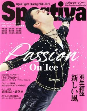 Sportiva 羽生結弦 新しい風 日本フィギュアスケート2020-2021シーズン総集編集英社ムック