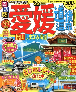 るるぶ 愛媛 道後温泉('22) 松山 しまなみ海道 るるぶ情報版