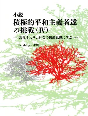 小説 積極的平和主義者達の挑戦(Ⅳ)現代イスラム社会の過激思想に学ぶ