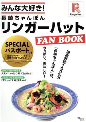 みんな大好き！長崎ちゃんぽんリンガーハット FAN BOOK TJ MOOK