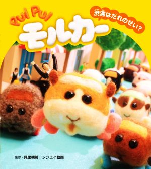 PUI PUI モルカー 渋滞はだれのせい？ PUI PUIモルカーストーリーブック