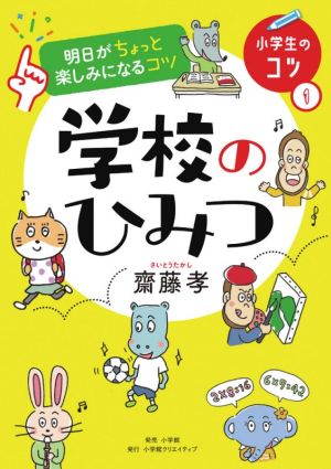 明日がちょっと楽しみになるコツ 学校のひみつ 小学生のコツ1