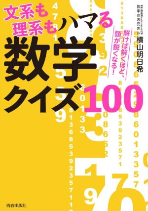 文系も理系もハマる数学クイズ100 解けば解くほど、頭が鋭くなる！