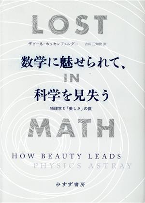 数学に魅せられて、科学を見失う 物理学と「美しさ」の罠 中古本・書籍