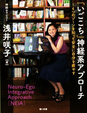 「いごこち」神経系アプローチ 4つのゾーンを知って安全に自分を癒やす