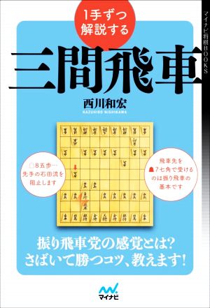 1手ずつ解説する 三間飛車 マイナビ将棋BOOKS