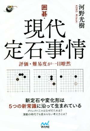 囲碁・現代定石事情 評価・難易度が一目瞭然 囲碁人ブックス