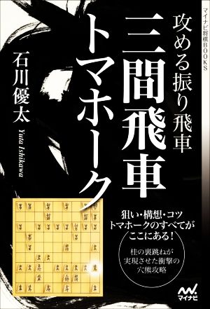 攻める振り飛車 三間飛車トマホーク マイナビ将棋BOOKS